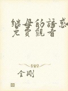 继母的诱惑全集免费观看