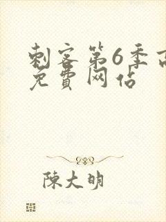 刺客第6季高清免费网站