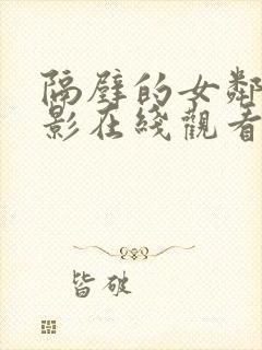 隔壁的女邻居电影在线观看