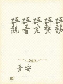 砰砰砰砰砰免费观看完整动漫