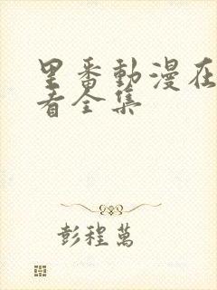 里番动漫在线观看全集