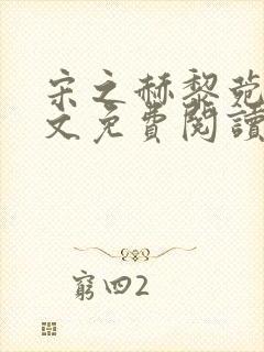 宋之赫黎菀意全文免费阅读最新章节