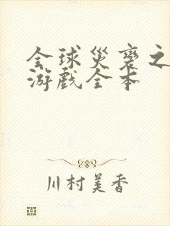 全球灾变之末日游戏全本