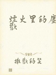 烟火里的尘埃郁欢