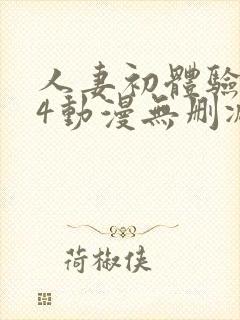 人妻初体验1～4动漫无删减