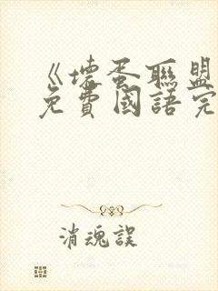 《坏蛋联盟2》免费国语完整版在线观看