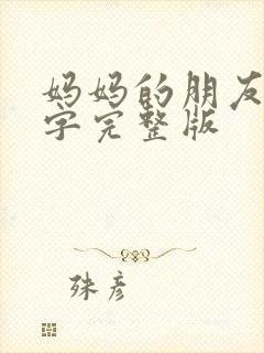 妈妈的朋友6中字完整版封面