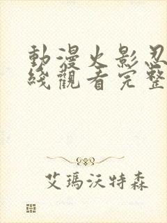 动漫火影忍者在线观看完整版