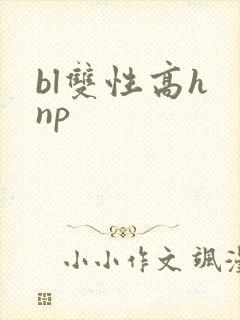 bl双性高h np