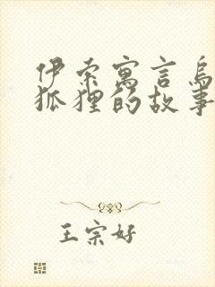 伊索寓言乌鸦和狐狸的故事原文