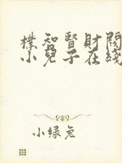 朴智贤财阀家的小儿子在线观看