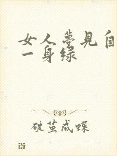 女人梦见自己穿一身绿