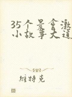 35个晨会激励小故事大道理