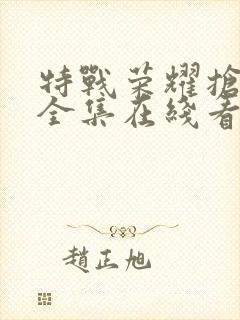 特战荣耀抢先看全集在线看封面