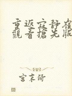 重返寂静岭在线观看抢先版