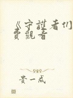 《守护者们》免费观看