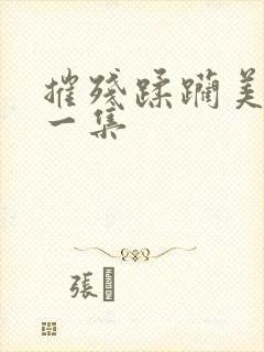 摧残蹂躏美人第一集