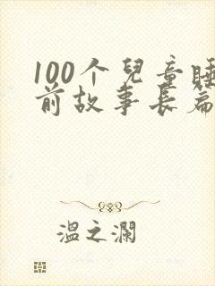 100个儿童睡前故事长篇封面