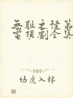 无耻之徒第八季电视剧全集在线观看