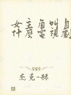 女主角叫月儿是什么电视剧