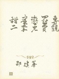 甜蜜惩罚专宠第二季免费观看全集高清