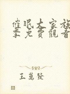 催眠大家族第二季免费观看全集动漫