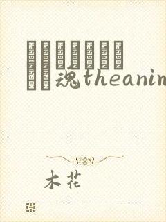 メイドさんとボイン魂theanimation[