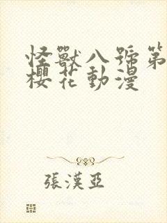 怪兽八号第一季樱花动漫