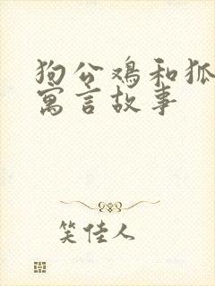 狗公鸡和狐狸的寓言故事