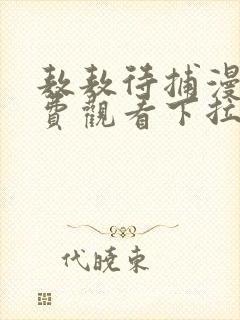 敖敖待捕漫画免费观看下拉式六漫画