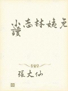 小志林姨免费阅读