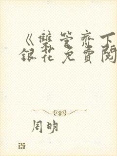 《双管齐下》金银花免费阅读