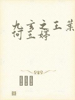 九玄之王叶浮生何玉婷