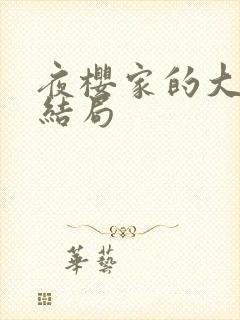 夜樱家的大作战结局封面