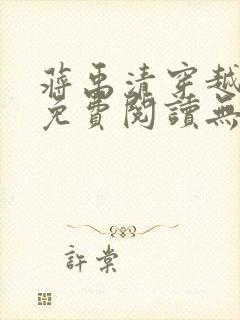 蒋禹清穿越小说免费阅读无弹窗全文笔趣阁