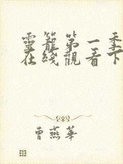 灵笼第一季全集在线观看下载