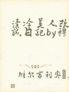 清冷美人改造训诫日记by穆小刀