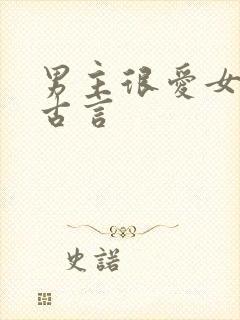 男主很爱女主的古言
