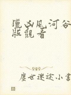 猎凶风河谷完整版观看