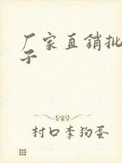 厂家直销批发袜子