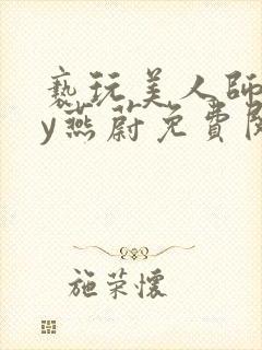 亵玩美人师尊by燕蔚免费阅读全文