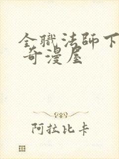 全职法师下拉式 奇漫屋