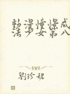 动漫憧憬成为魔法少女第八集封面