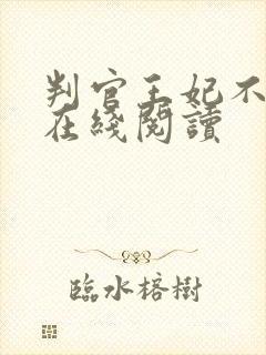 判官王妃不好惹在线阅读