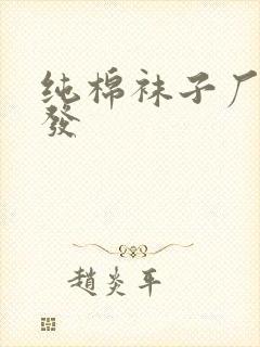 纯棉袜子厂家批发