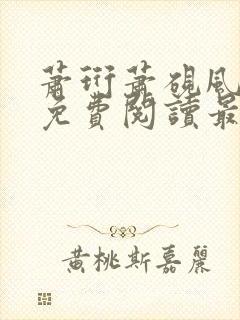 萧珩萧砚风全文免费阅读最新章节更新封面