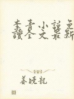 李青小说免费阅读全文最新章节