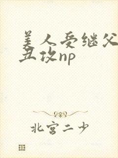 美人受继父老肥丑攻np封面