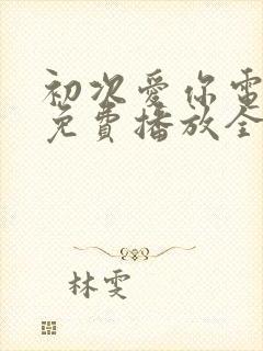 初次爱你电视剧免费播放全集观看