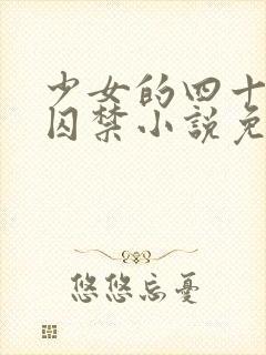 少女的四十九天囚禁小说免费阅读